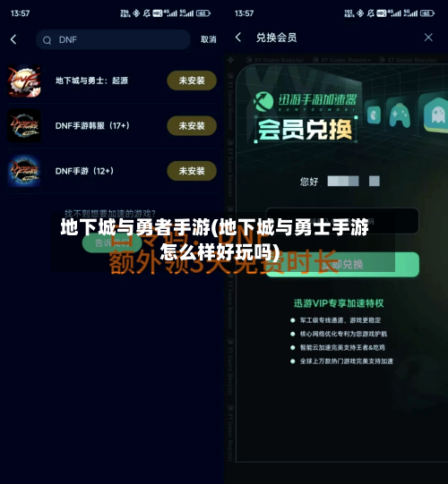 地下城与勇者手游(地下城与勇士手游怎么样好玩吗)