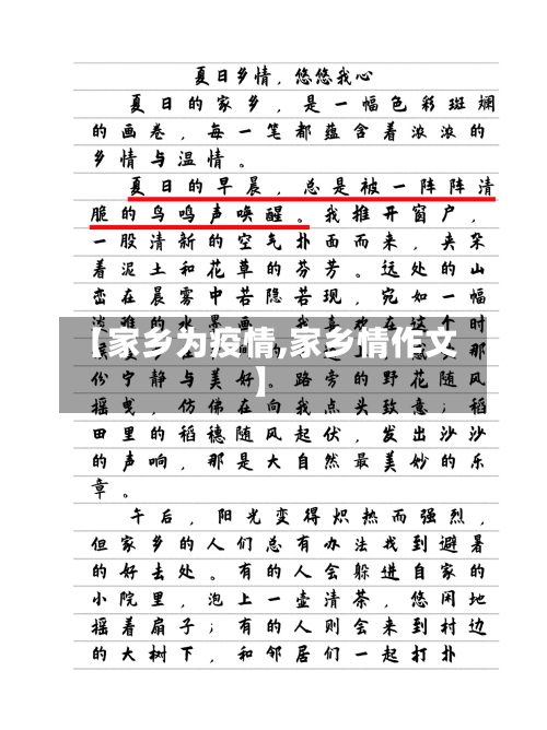 【家乡为疫情,家乡情作文】-第2张图片