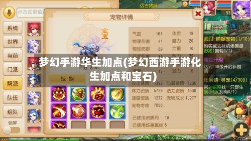 梦幻手游华生加点(梦幻西游手游化生加点和宝石)-第2张图片