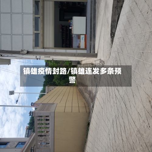 镇雄疫情封路/镇雄连发多条预警-第2张图片