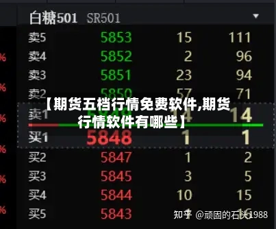 【期货五档行情免费软件,期货行情软件有哪些】-第2张图片
