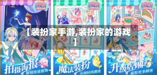 【装扮家手游,装扮家的游戏】