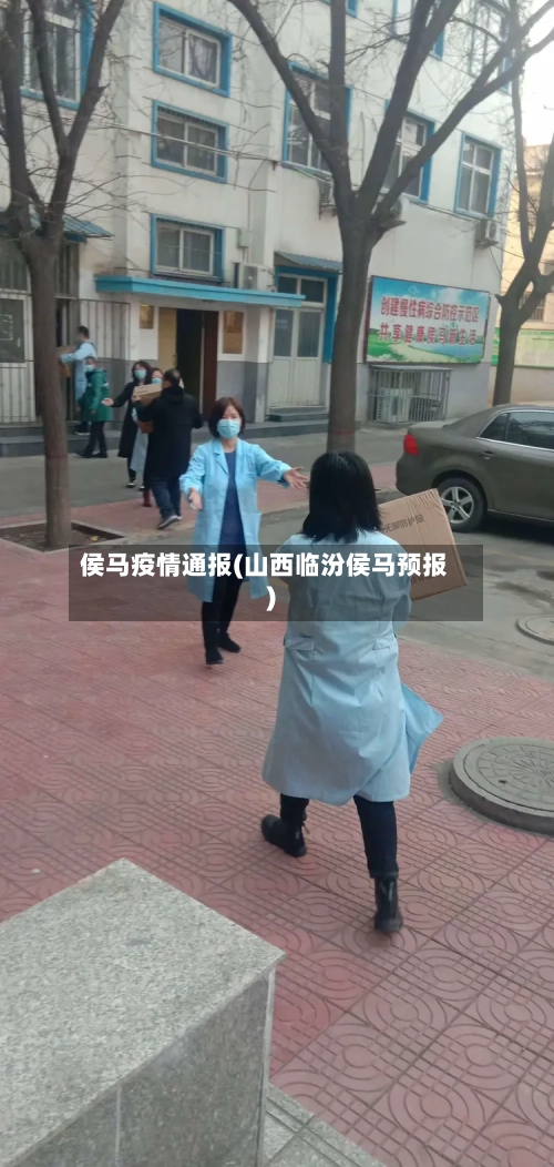 侯马疫情通报(山西临汾侯马预报)