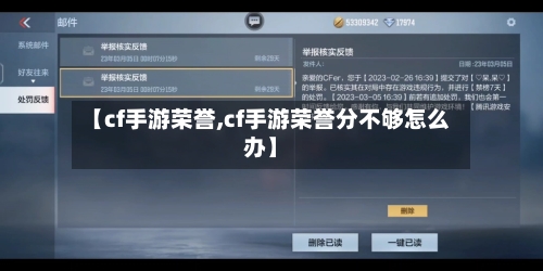 【cf手游荣誉,cf手游荣誉分不够怎么办】