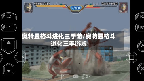 奥特曼格斗进化三手游/奥特曼格斗进化三手游版
