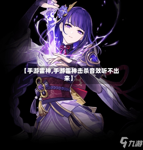【手游雷神,手游雷神击杀音效听不出来】-第2张图片