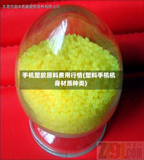 手机塑胶原料费用行情(塑料手机机身材质种类)-第3张图片