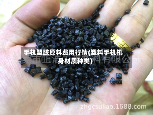 手机塑胶原料费用行情(塑料手机机身材质种类)