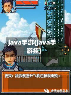 java手游(java手游挂)