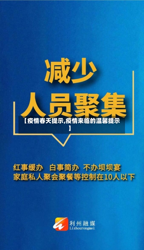 【疫情春天提示,疫情来临的温馨提示】