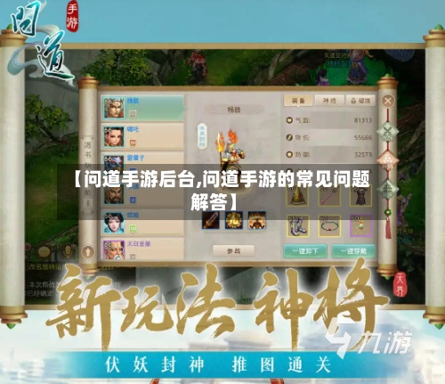 【问道手游后台,问道手游的常见问题解答】
