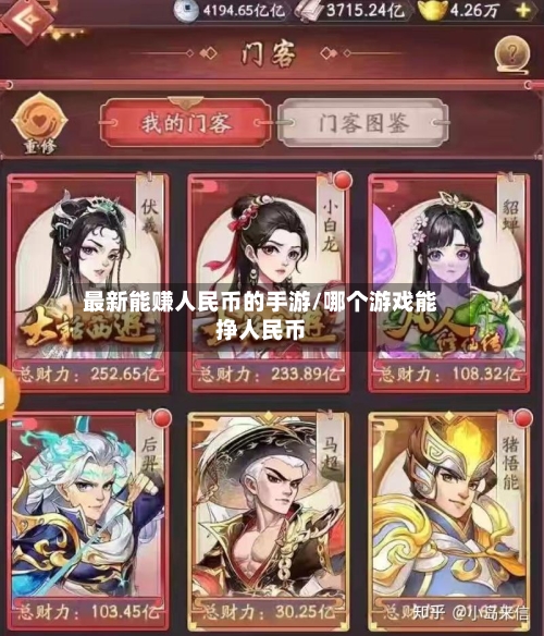 最新能赚人民币的手游/哪个游戏能挣人民币