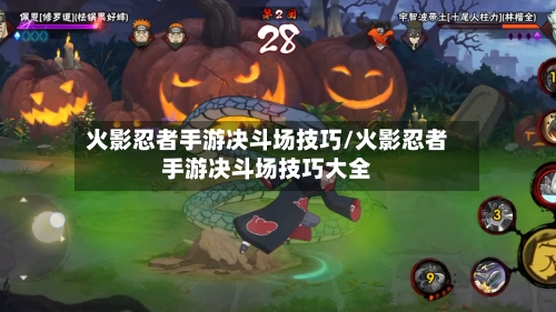 火影忍者手游决斗场技巧/火影忍者手游决斗场技巧大全