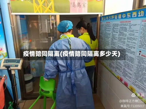疫情陪同隔离(疫情陪同隔离多少天)