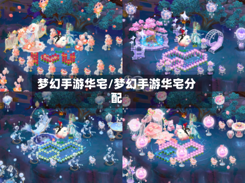 梦幻手游华宅/梦幻手游华宅分配