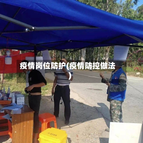 疫情岗位防护(疫情防控做法)