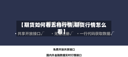 【期货如何看五档行情,期货行情怎么看】-第3张图片