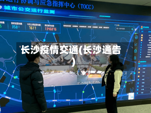 长沙疫情交通(长沙通告)