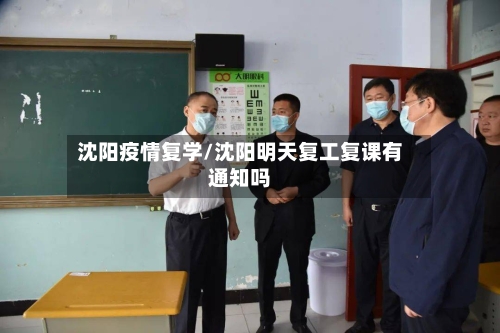 沈阳疫情复学/沈阳明天复工复课有通知吗
