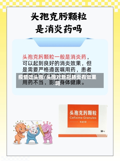 疫情吃头孢/头孢对新冠肺炎有效果吗
