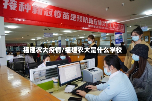 福建农大疫情/福建农大是什么学校