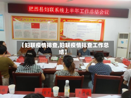 【妇联疫情排查,妇联疫情排查工作总结】-第2张图片