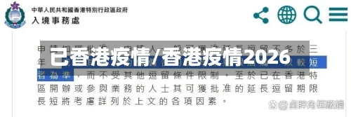 已香港疫情/香港疫情2026