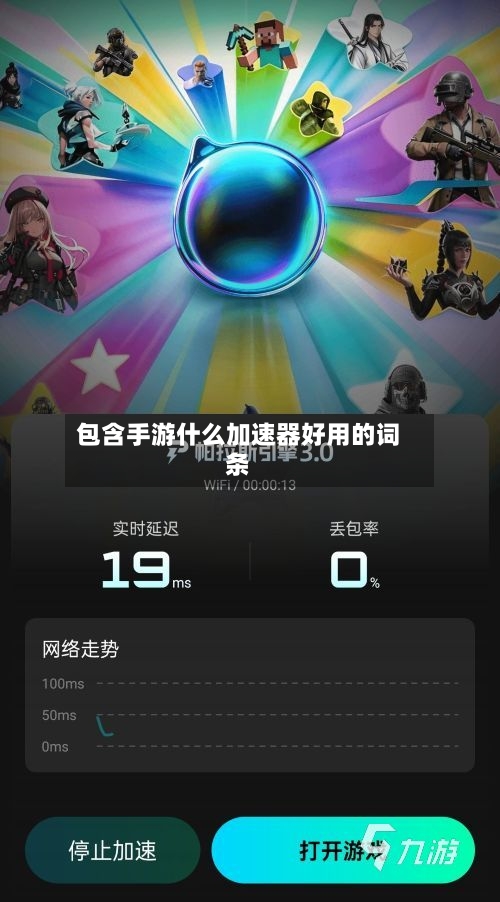 包含手游什么加速器好用的词条-第2张图片
