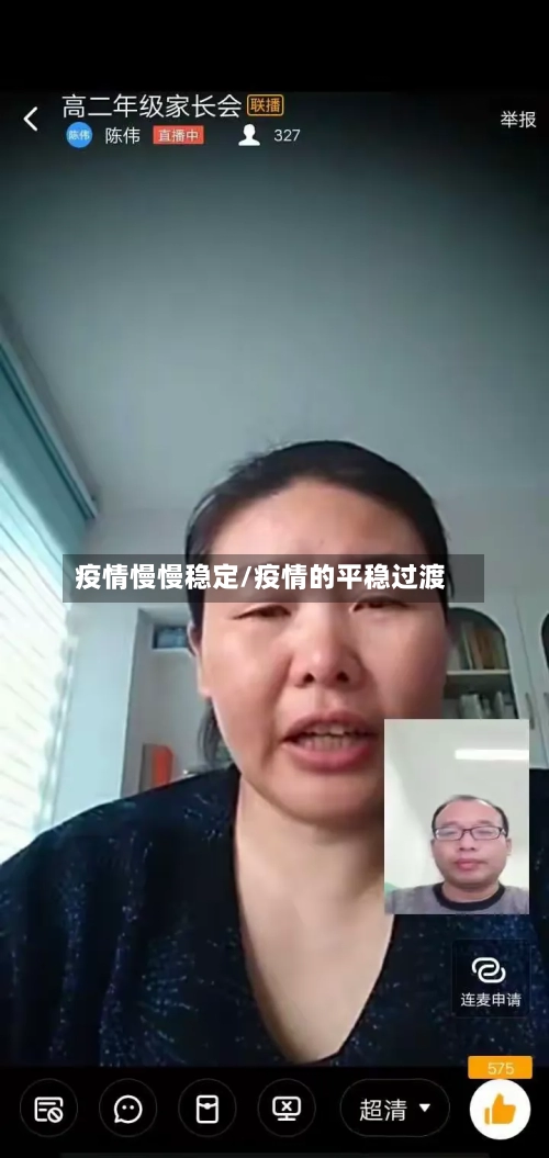 疫情慢慢稳定/疫情的平稳过渡