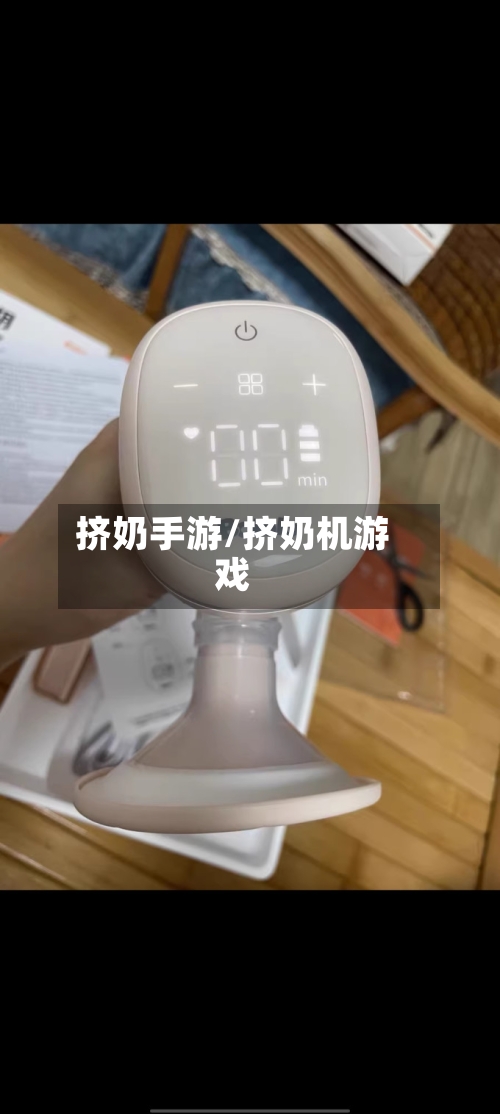 挤奶手游/挤奶机游戏