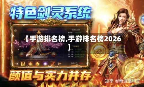 【手游排名榜,手游排名榜2026】-第3张图片