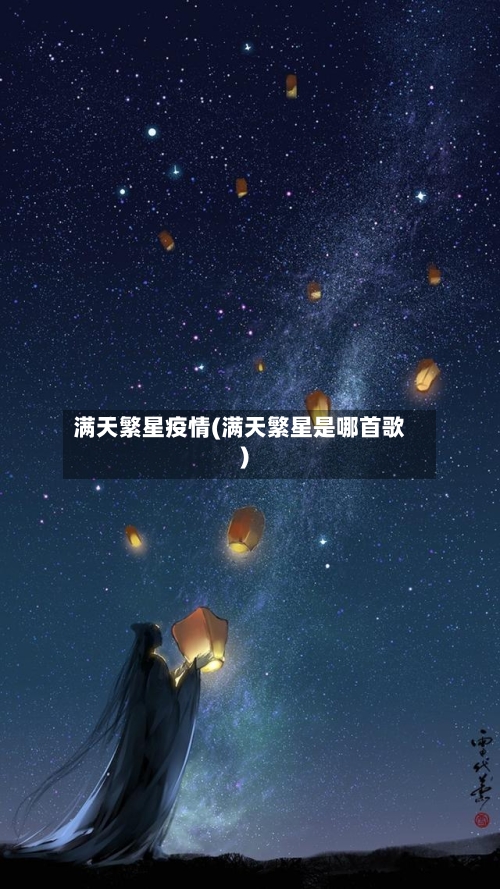 满天繁星疫情(满天繁星是哪首歌)-第2张图片