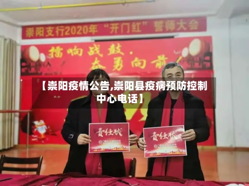 【崇阳疫情公告,崇阳县疫病预防控制中心电话】-第2张图片
