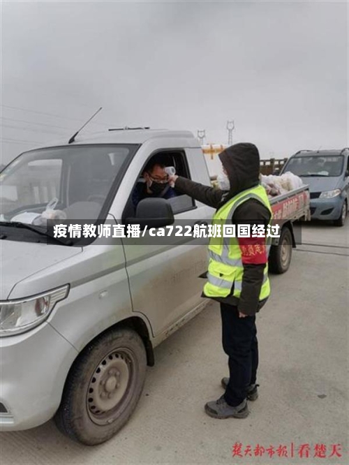 疫情教师直播/ca722航班回国经过-第3张图片