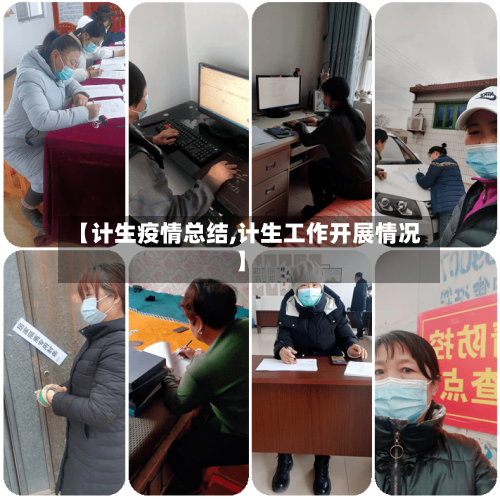 【计生疫情总结,计生工作开展情况】-第2张图片