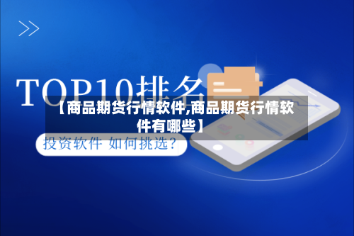【商品期货行情软件,商品期货行情软件有哪些】