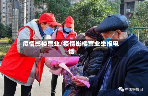 疫情影楼营业/疫情影楼营业举报电话