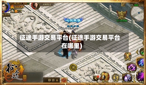 征途手游交易平台(征途手游交易平台在哪里)