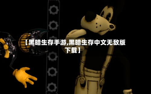 【黑暗生存手游,黑暗生存中文无敌版下载】-第3张图片