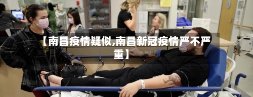 【南昌疫情疑似,南昌新冠疫情严不严重】-第2张图片