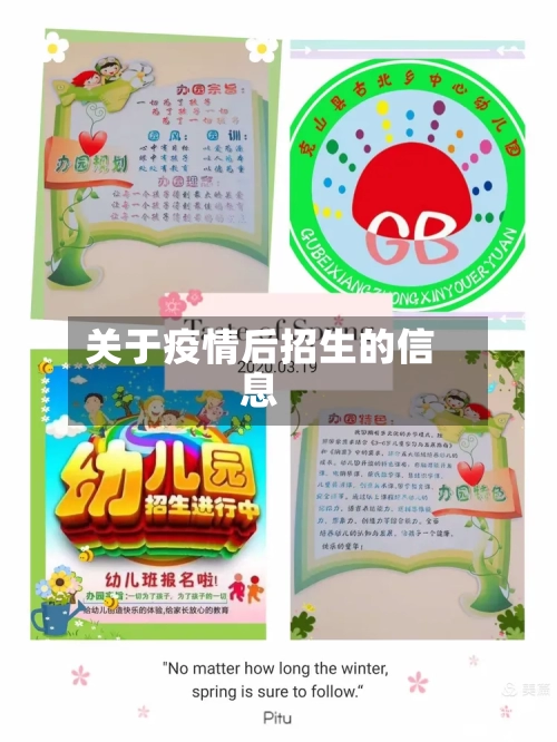 关于疫情后招生的信息-第3张图片
