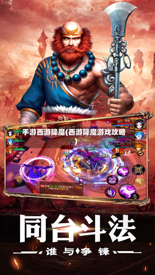 手游西游降魔(西游降魔游戏攻略)