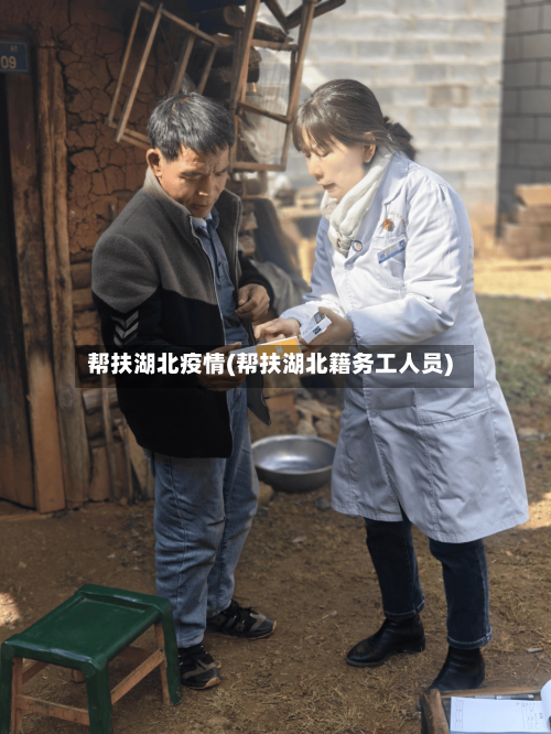 帮扶湖北疫情(帮扶湖北籍务工人员)-第2张图片