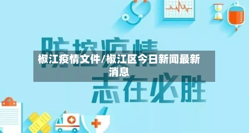 椒江疫情文件/椒江区今日新闻最新消息