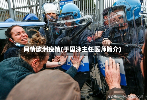 同情欧洲疫情(于国泳主任医师简介)