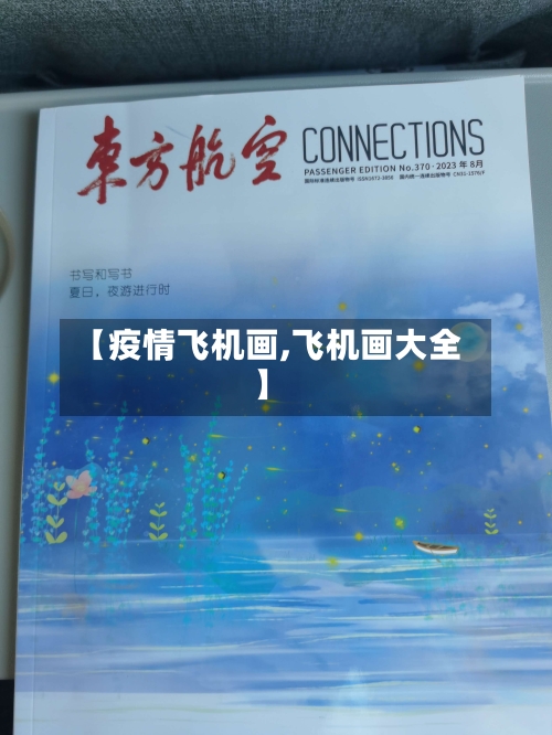【疫情飞机画,飞机画大全】-第2张图片