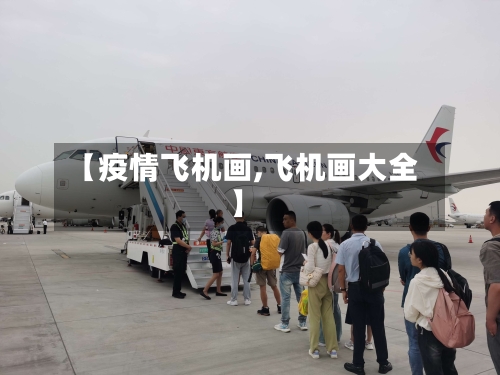 【疫情飞机画,飞机画大全】-第3张图片