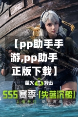 【pp助手手游,pp助手正版下载】-第2张图片