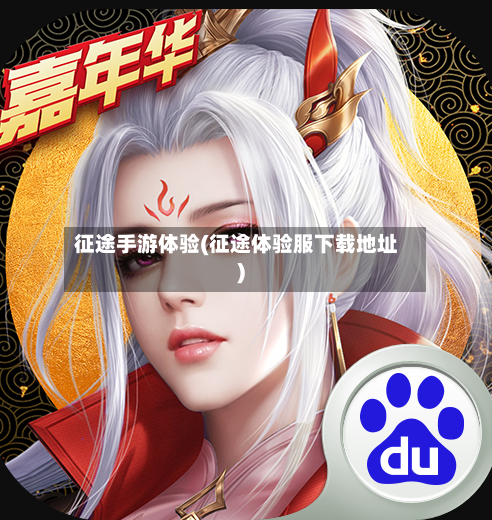 征途手游体验(征途体验服下载地址)