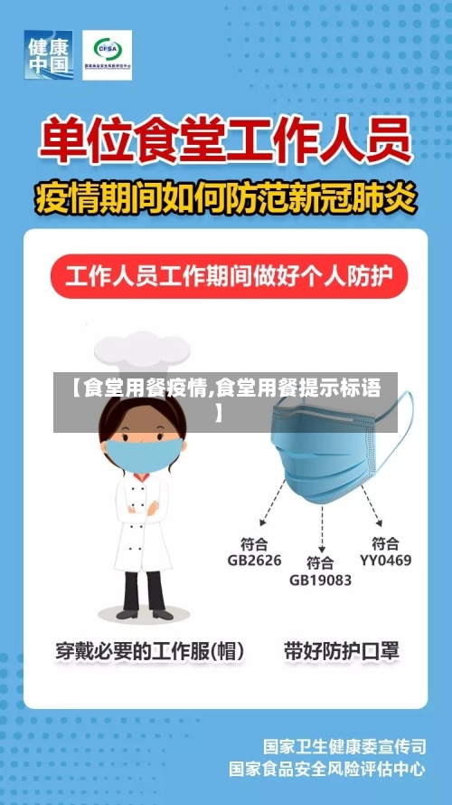【食堂用餐疫情,食堂用餐提示标语】